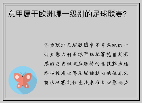 意甲属于欧洲哪一级别的足球联赛？