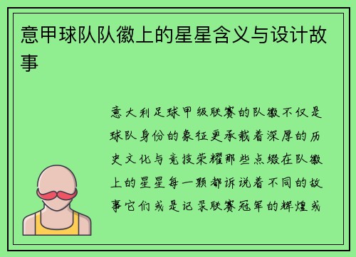 意甲球队队徽上的星星含义与设计故事