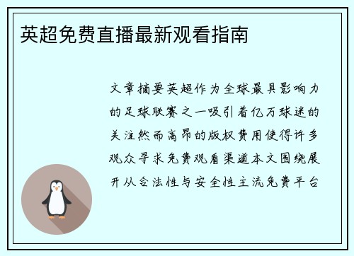 英超免费直播最新观看指南