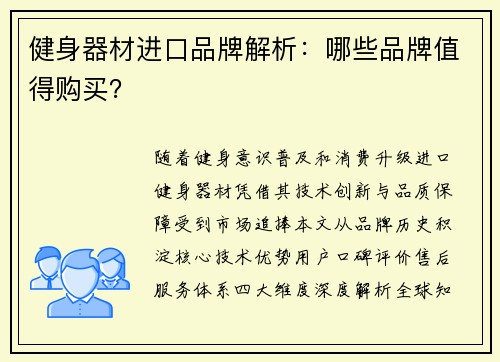 健身器材进口品牌解析：哪些品牌值得购买？