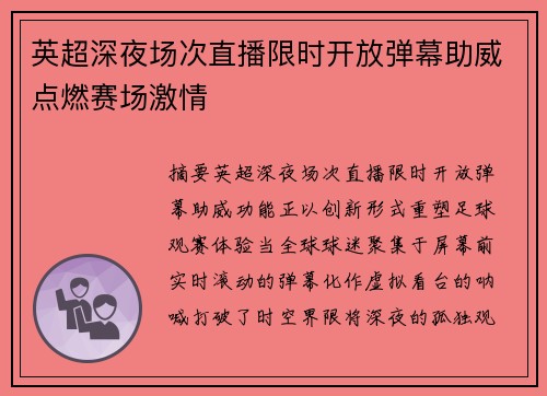 英超深夜场次直播限时开放弹幕助威点燃赛场激情
