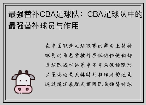 最强替补CBA足球队：CBA足球队中的最强替补球员与作用