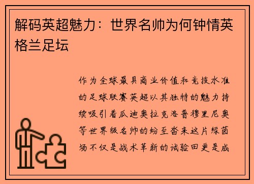 解码英超魅力：世界名帅为何钟情英格兰足坛