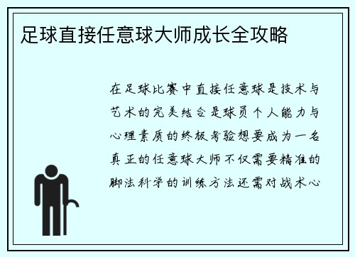 足球直接任意球大师成长全攻略