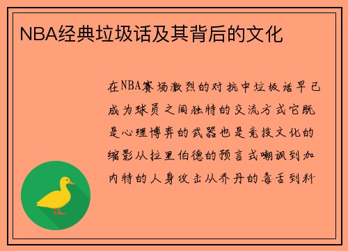 NBA经典垃圾话及其背后的文化