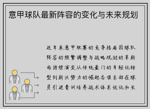 意甲球队最新阵容的变化与未来规划