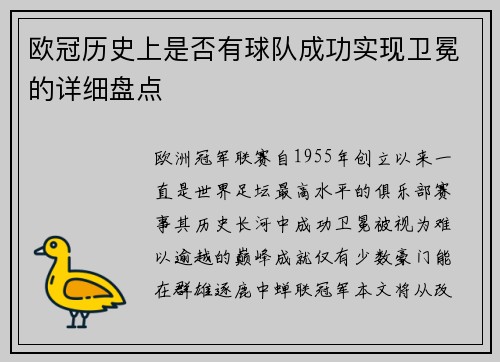 欧冠历史上是否有球队成功实现卫冕的详细盘点