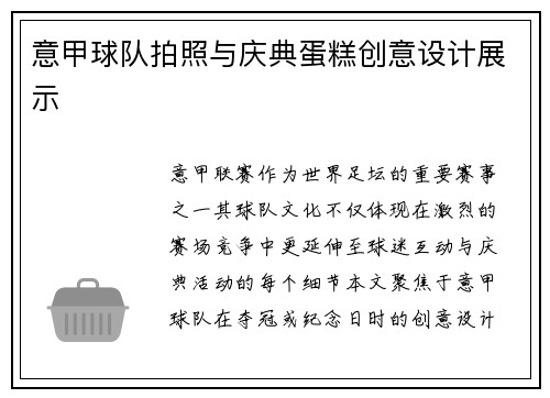 意甲球队拍照与庆典蛋糕创意设计展示