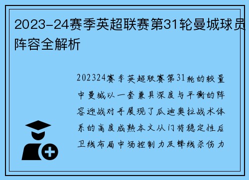 2023-24赛季英超联赛第31轮曼城球员阵容全解析