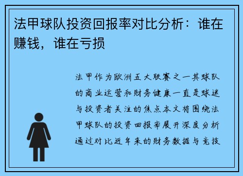 法甲球队投资回报率对比分析：谁在赚钱，谁在亏损
