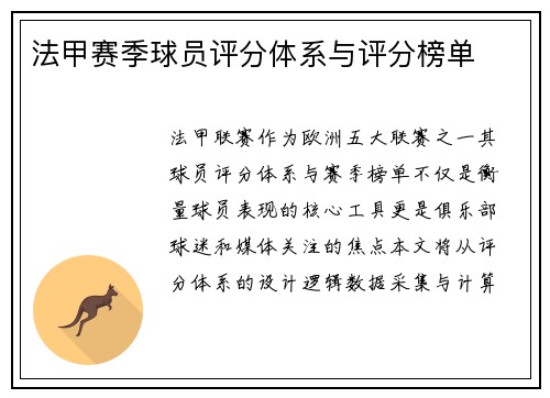 法甲赛季球员评分体系与评分榜单