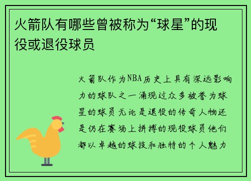 火箭队有哪些曾被称为“球星”的现役或退役球员