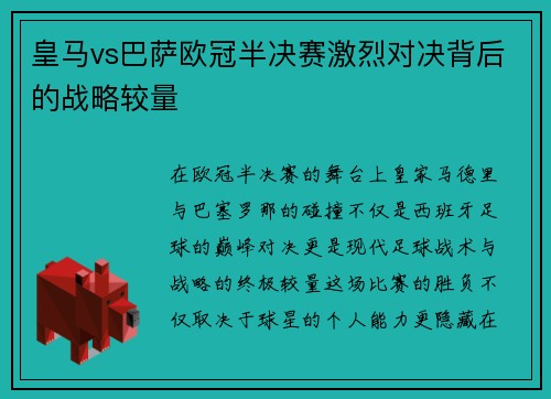 皇马vs巴萨欧冠半决赛激烈对决背后的战略较量