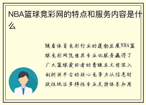 NBA篮球竞彩网的特点和服务内容是什么