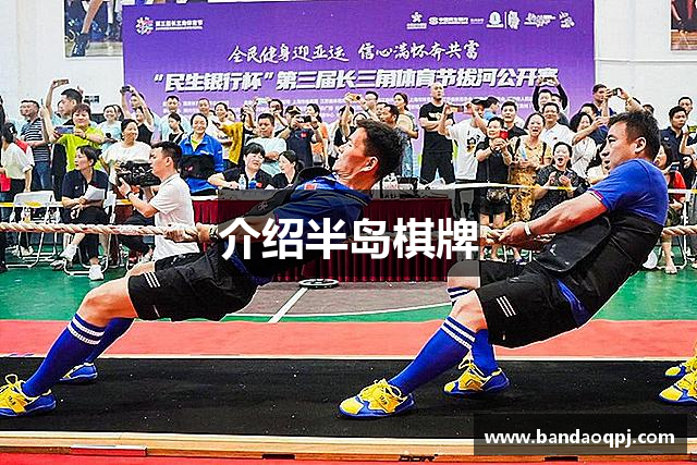 介绍半岛棋牌