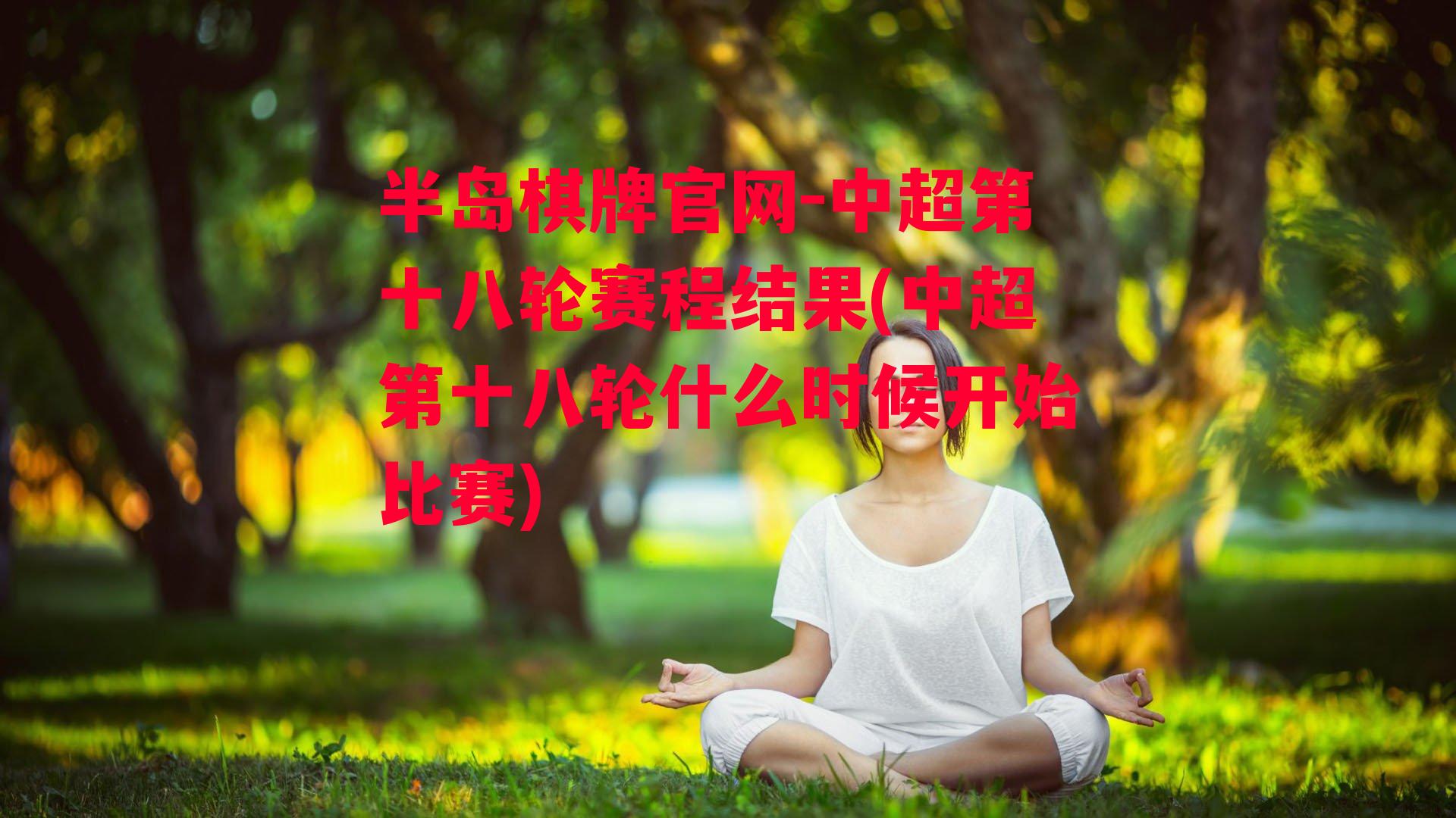 中超第十八轮赛程结果(中超第十八轮什么时候开始比赛)