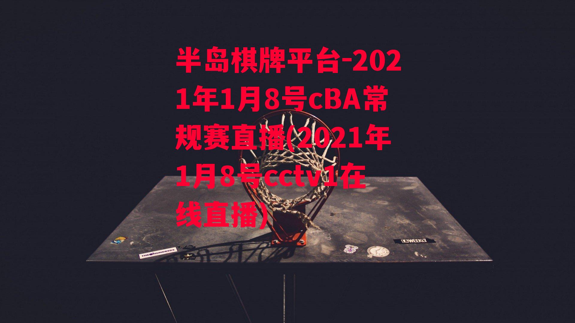 2021年1月8号cBA常规赛直播(2021年1月8号cctv1在线直播)