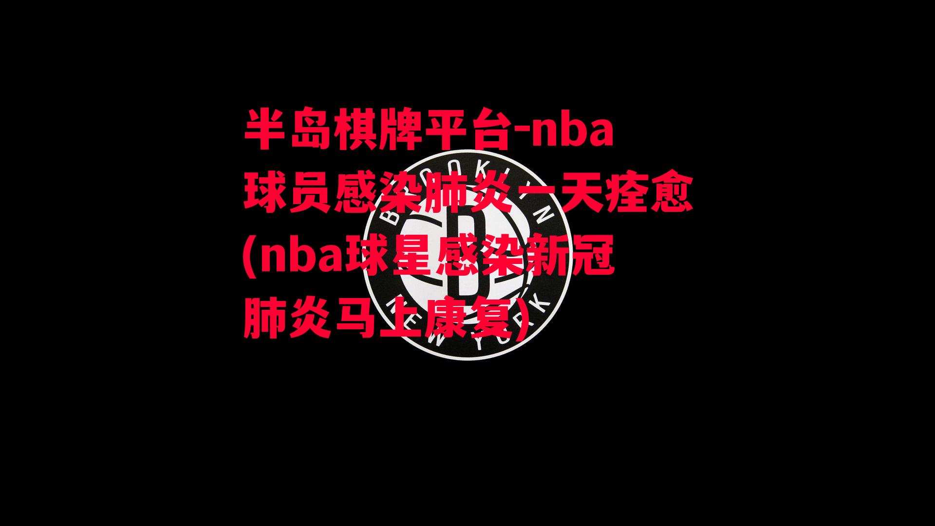 nba球员感染肺炎一天痊愈(nba球星感染新冠肺炎马上康复)