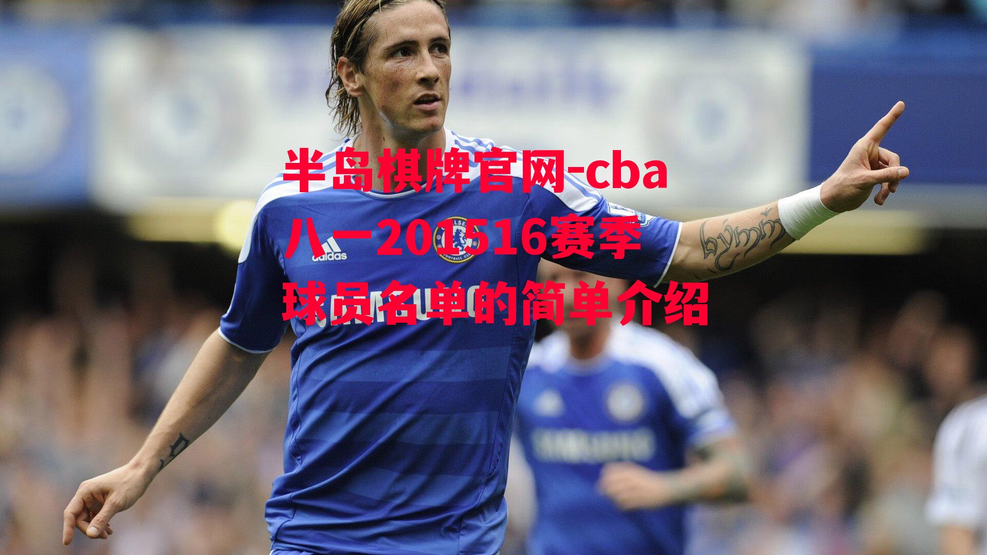 cba八一201516赛季球员名单的简单介绍