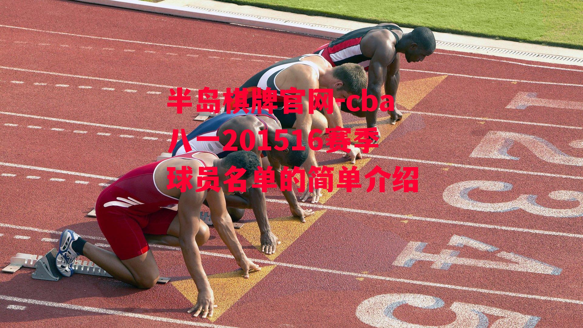 cba八一201516赛季球员名单的简单介绍